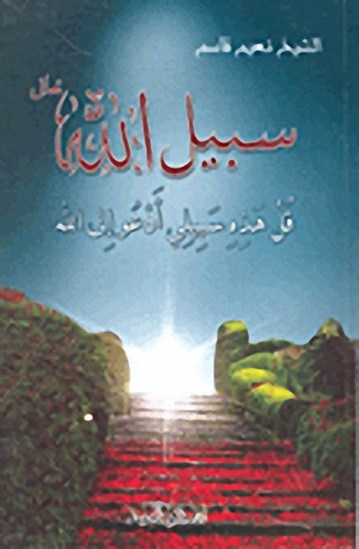 سبيل اللَه تعالى : قل هذه سبيلي أدعو إلى الله