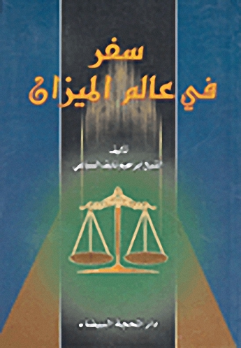 سفر في عالم الميزان