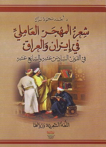 شعر المهجر العاملي في إيران في القرنين السادس عشر والسابع عشر