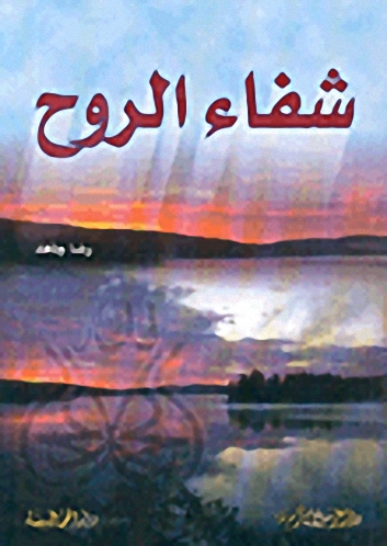 شفاء الروح