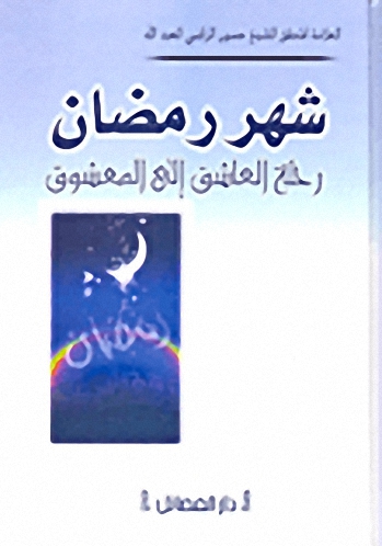 شهر رمضان رحلة العاشق إلى المعشوق