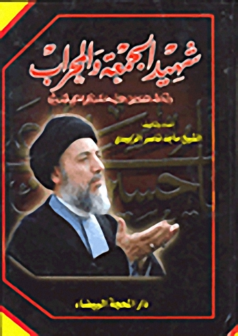 شهيد الجمعة والمحراب