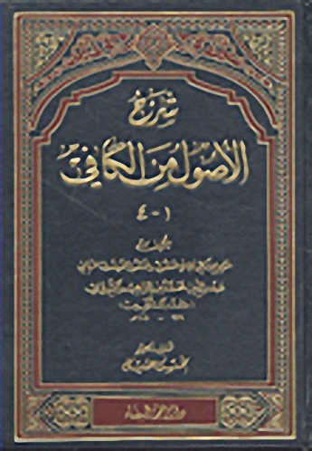 شرح الأصول من الكافي