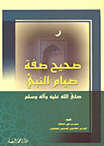 صحيح صفة صيام النبي صلى الله عليه وسلم