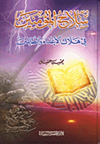 سلاح المؤمنين في هلاك الأعداء والظالمين