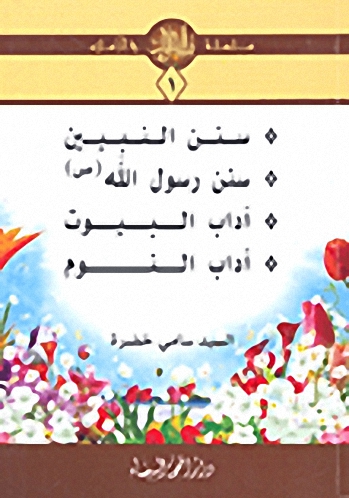 سنن النبيين-سنن رسول اللَه-آداب البيوت-آداب النوم