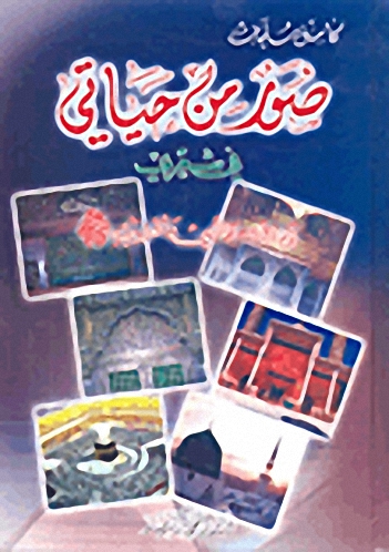 صور من حياتي في شعري مع الله، والنبي وأهل بيته صلى الله عليه وسلم