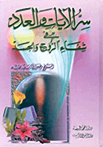 سر الآيات والعدد في شفاء الروح والجسد
