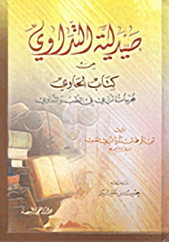 صيدلية التداوي من كتاب الحاوي