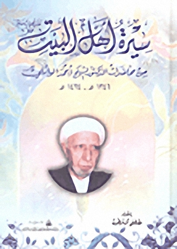 سيرة أهل البيت