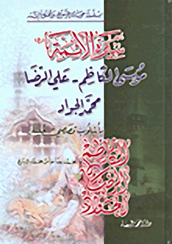 سـيـرة الائـمـة : مـوسـى الـكـاظـم - عـلـي الـرضـا - مـحـمـد الـجـواد