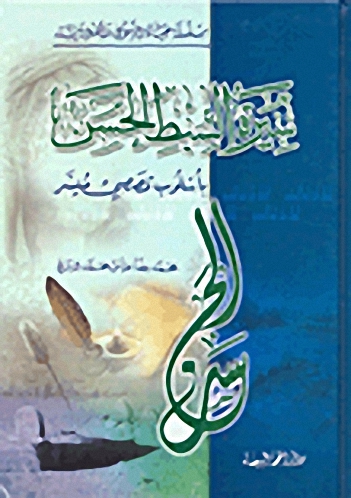سـيـرة الـسـبـط الـحـسـن بـأسـلـوب قـصـصـي مـيـسـر