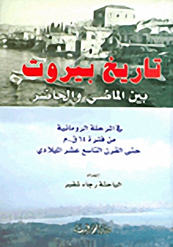 تاريخ بيروت بين الماضي والحاضر في المرحلة الرومانية من فترة 64 ق.م حتى القرن التاسع عشر الميلادي