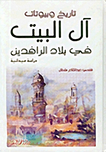 تاريخ وبيوتات آل البيت في بلاد الرافدين