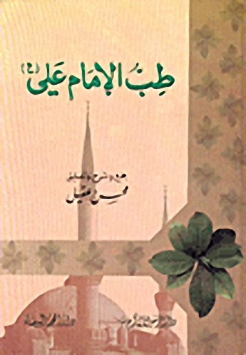 طب الإمام علي (ع)