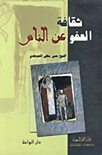 ثقافة العفو عن الناس