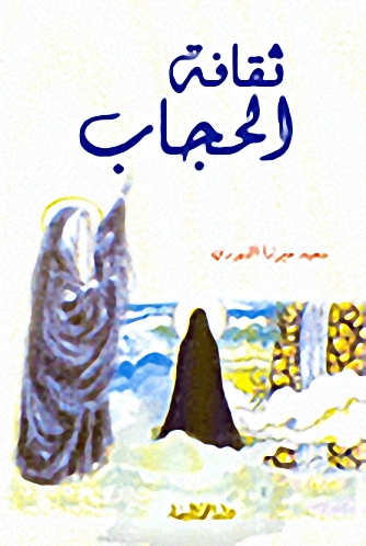 ثقافة الحجاب