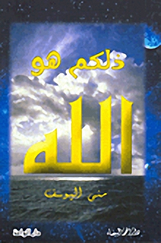 ذلكم هو الله