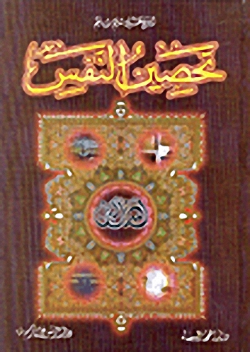 تحصين النفس