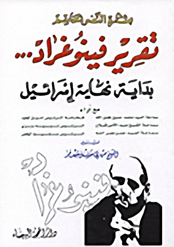 تقرير فينوغراد... بداية نهاية إسرائيل