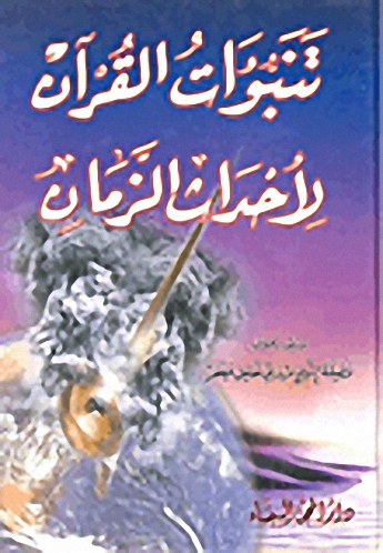 تنبؤات القرآن لأحداث الزمان