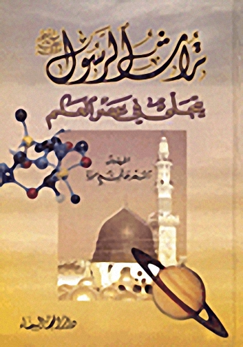 تراث الرسول صلى الله عليه وسلم يتجلى في عصر العلم