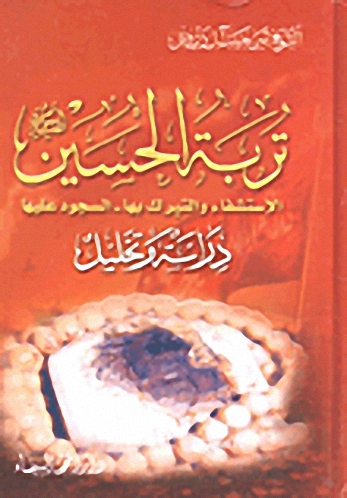 تربة الحسين عليه السلام : الاستشفاء والتبرك بها - السجود عليها : دراسة وتحليل