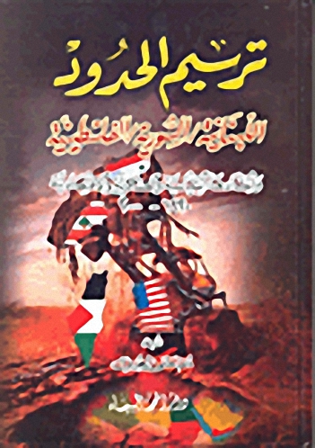ترسيم الحدود اللبنانية السورية الفلسطينية وأبعادها السياسياة والعسكرية والاقتصادية 1920-2000