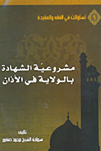 مشروعية الشهادة بالولاية في الأذان
