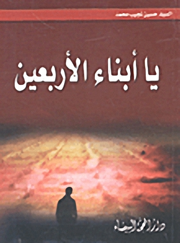 يا أبناء الأربعين