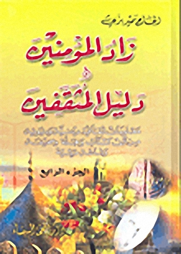زاد المؤمنين ودليل المثقفين - الجزء الرابع