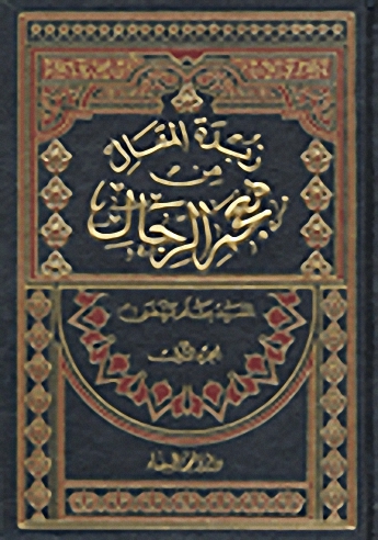 زبدة المقال من معجم الرجال