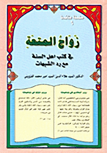 زواج المتعة في كتب اهل السنة مع رد الشبهات