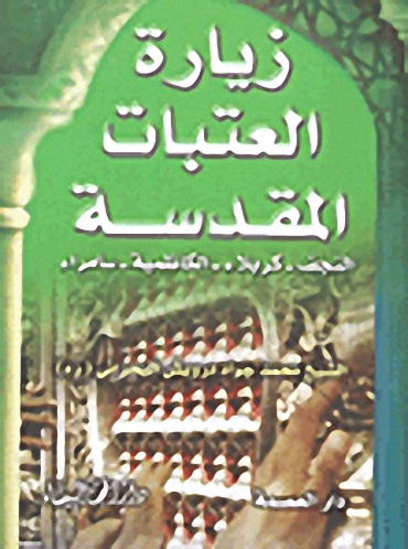 زيارة العتبات المقدسة : (النجف-كربلاء-الكاظمية-سامراء)