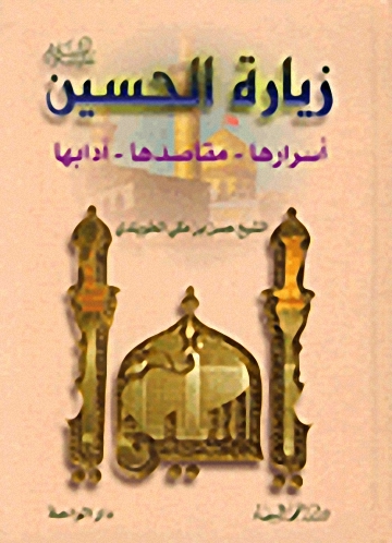 زيارة الحسين عليه السلام : أسرارها - مقاصدها - آدابها