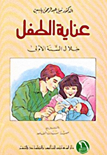 عناية الطفل خلال السنة الأولى