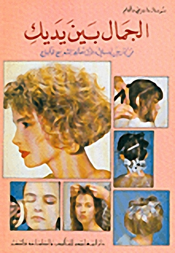 الجمال بين يديك، فن التزيين النسائي وطرق معالجة الشعر مع الماكياج