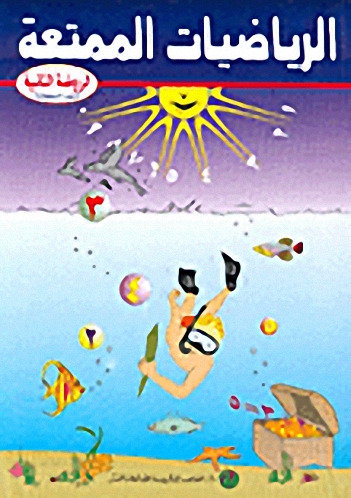 الرياضيات الممتعة