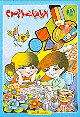 الرياضيات بالرسوم