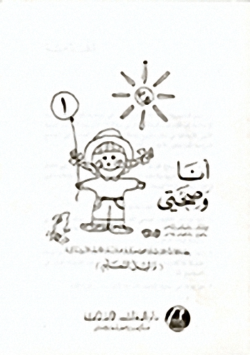 أنا وصحتي، دليل المعلم ج1