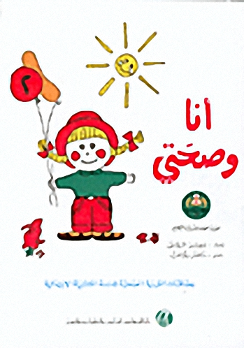 أنا وصحتي ج2