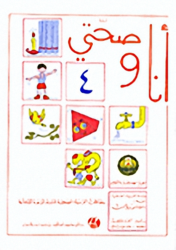 أنا وصحتي ج4