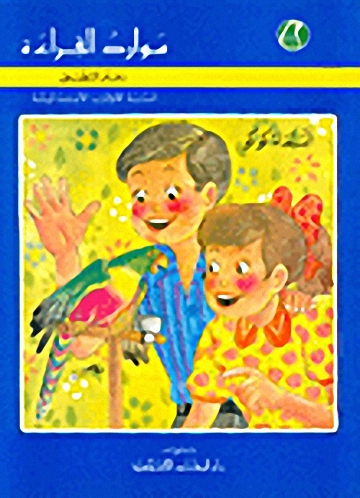 موارد القراءة، الببغاء كوكو، دفتر التطبيق