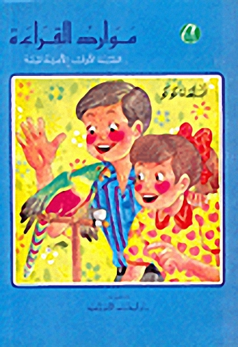 موارد القراءة، الببغاء كوكو