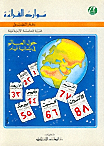 موارد القراءة، حول العالم في ثمانية أيام، دفتر التطبيق