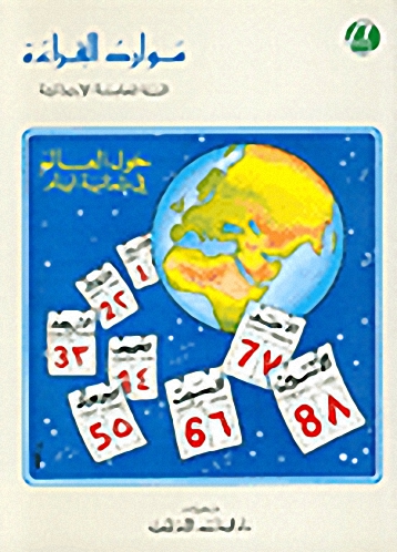 موارد القراءة، حول العالم في ثمانية أيام