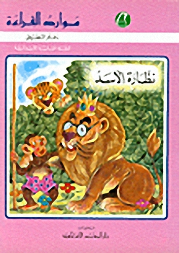 موارد القراءة، نظارة الأسد، دفتر التطبيق