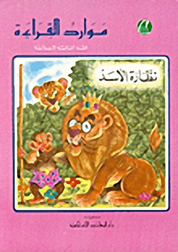 موارد القراءة، نظارة الأسد