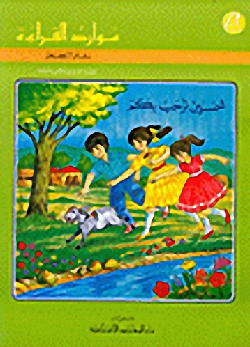 موارد القراءة، شمسين ترحب بكم، دفتر التطبيق