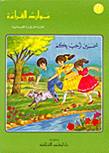 موارد القراءة، شمسين ترحب بكم